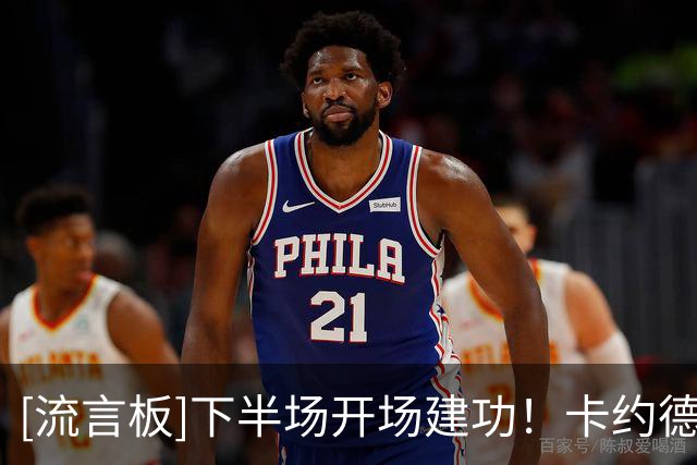 [流言板]下半场开场建功！卡约德上半场3次对方禁区触球追平热刺全队